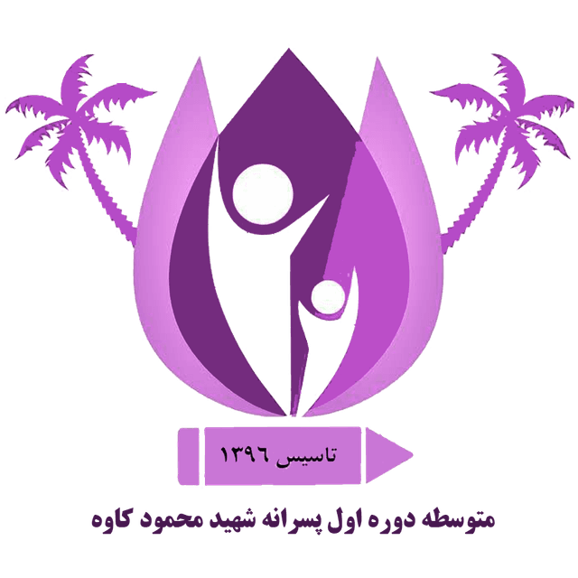 پیش دبستانی و دبستانی پسرانه شهید محمود کاوه